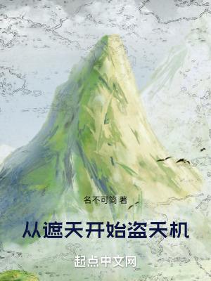 从遮天开始盗天机笔趣阁手机版