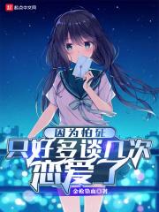 因为怕死只好多谈几次恋爱了三百三十六章