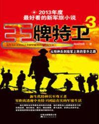 王牌特卫李建全文阅读