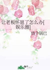 让老板不高兴了怎么办