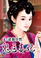 鬼医毒妃倾天下爪机书屋