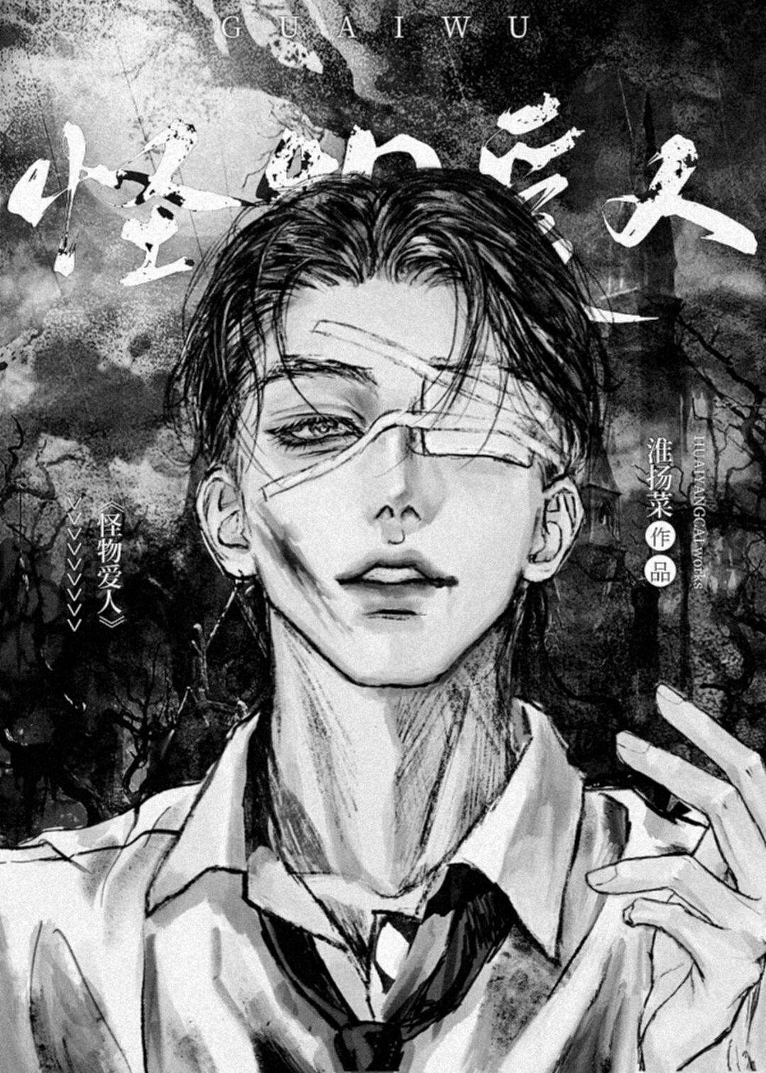 怪物爱人快穿免费阅读