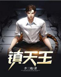 镇天王方醒