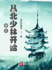 诸天从北帝开始起点中文网