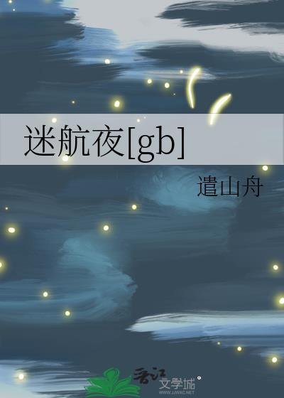 迷航txt