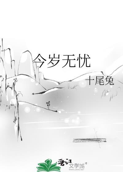 今岁无忧萧焕结局