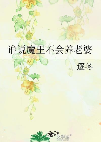 谁说魔王不会养老婆by逐冬免费阅读