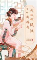 重生回到新婚夜