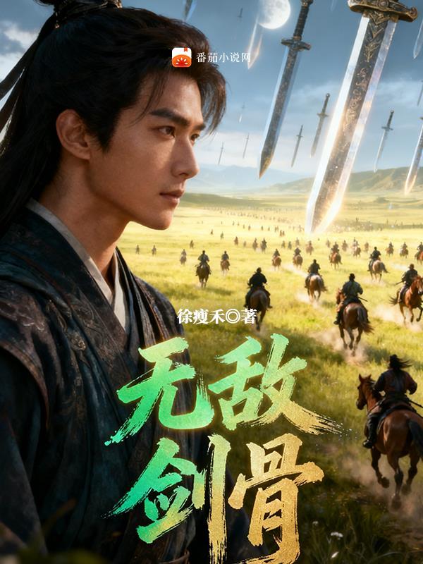 无敌剑番外