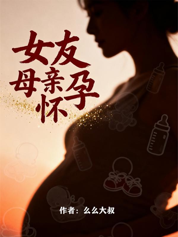 女朋友怀孕了父母不同意怎么办