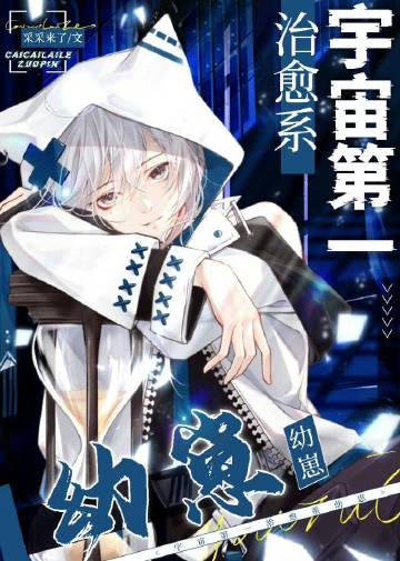 宇宙第一治愈系幼崽晋江