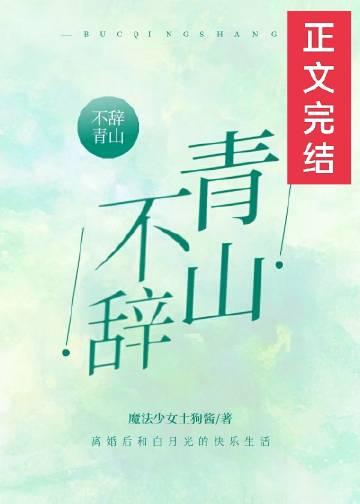 不辞青山公风雨暗示什么