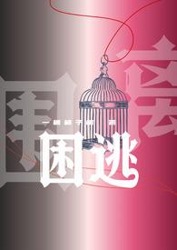 困逃春夜