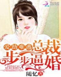 爱劫难逃总裁独家盛宠