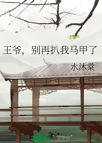 王爷,别再扒我马甲了