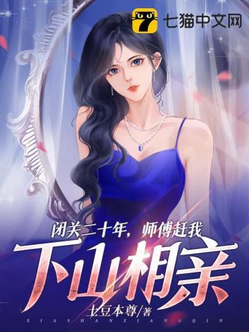 闭关二十年,师傅赶我下山相亲!