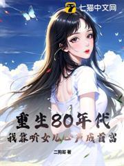 重生80年代,我靠听女儿心声成首富