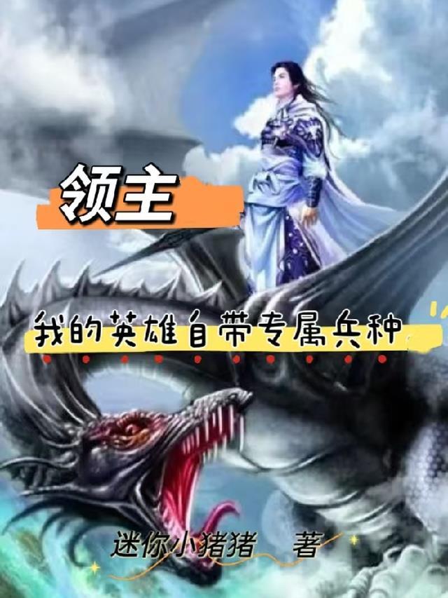 领主:我的英雄自带兵种