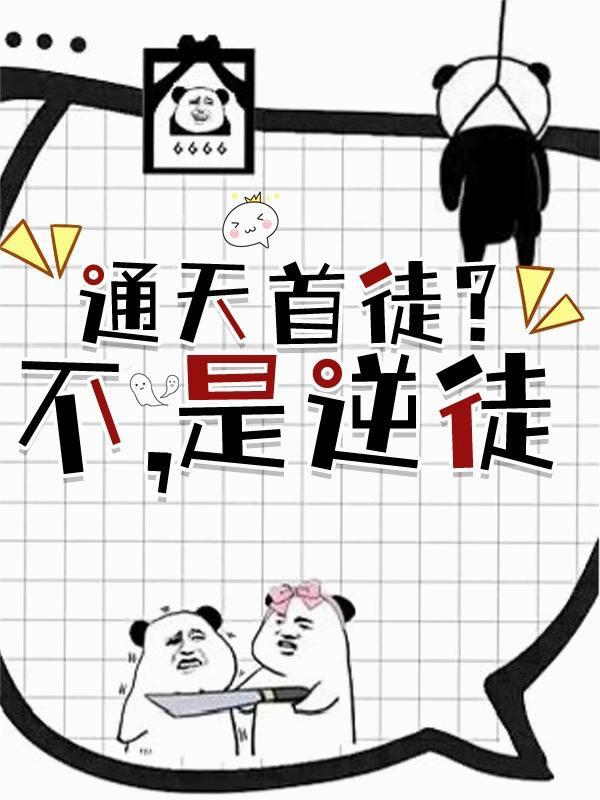 通天首徒?不,是逆徒