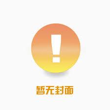 我躺平后,全宗竟无一人能战