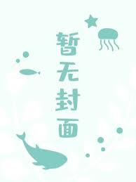 海洋求生?可我是人鱼啊!