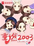 重燃2003