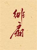 绯扇