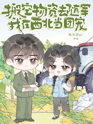 搬空物资去随军,我在西北当团宠
