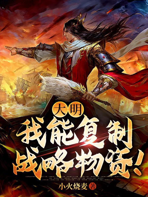 大明:我能复制战略物资!