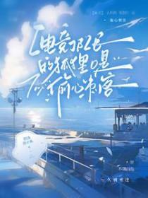 狐O归队后,狼A天天醋