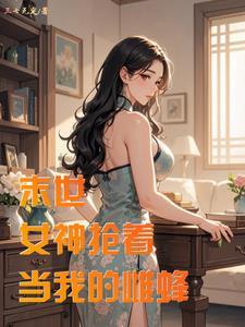 末世:邻居妻子求我帮帮她