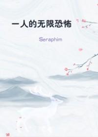 一人的无限恐怖